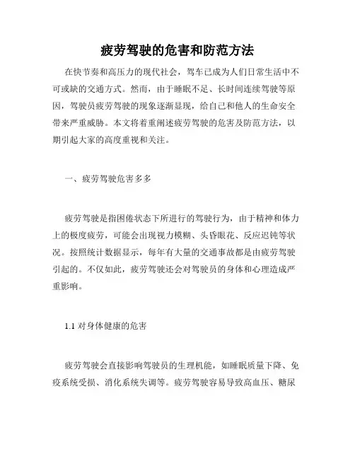 疲劳驾驶的危害和防范方法