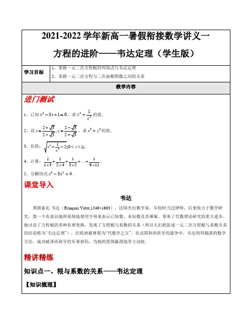 2021-2022学年新高一数学暑期衔接讲义-第1讲 方程的进阶——韦达定理(学生版)