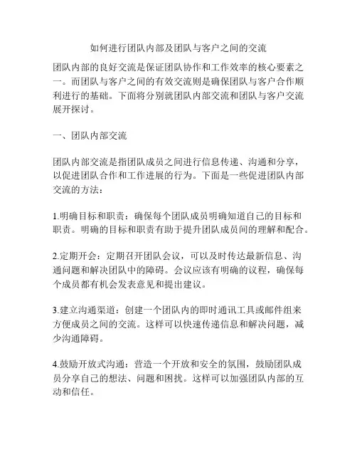 如何进行团队内部及团队与客户之间的交流