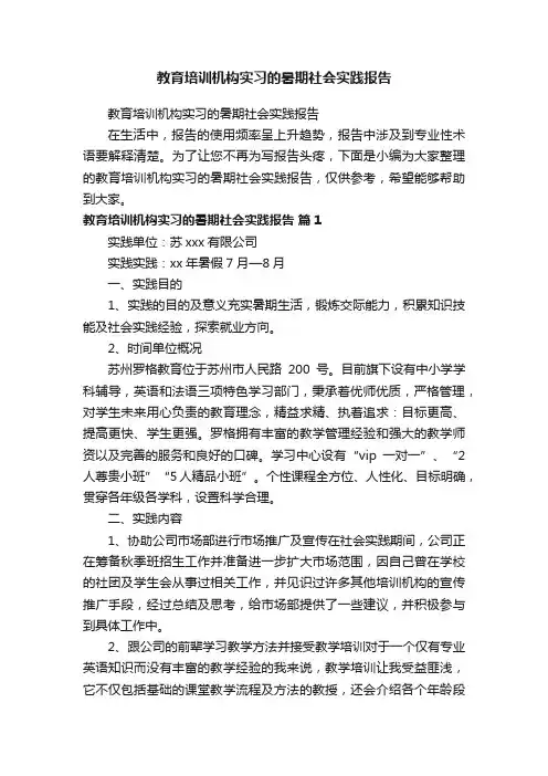 教育培训机构实习的暑期社会实践报告