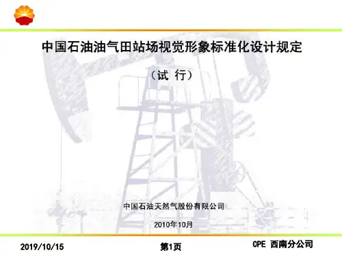 中国石油油气田站场视觉形象标准化