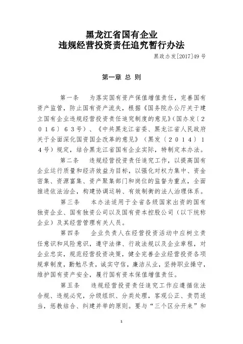 黑政办发[2017]49号文 黑龙江省国有企业违规经营投资责任追究暂行办法