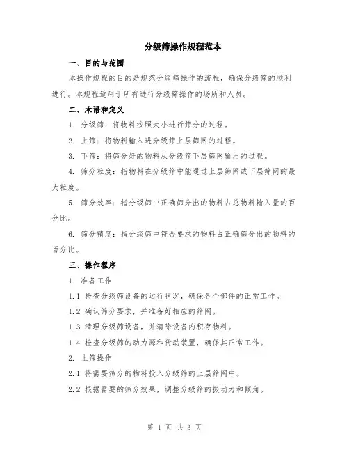 分级筛操作规程范本