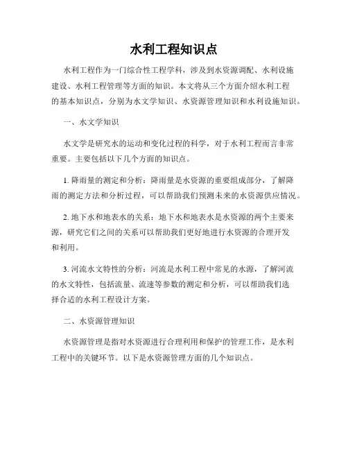 水利工程知识点