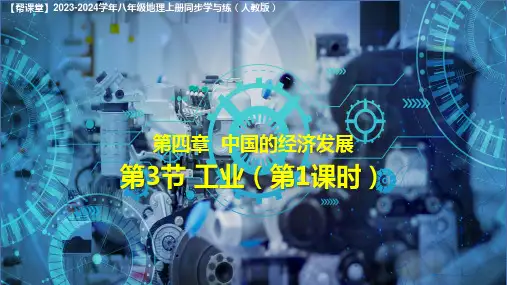 43工业(第1课时)(课件)-八年级地理上册学与练(人教版)
