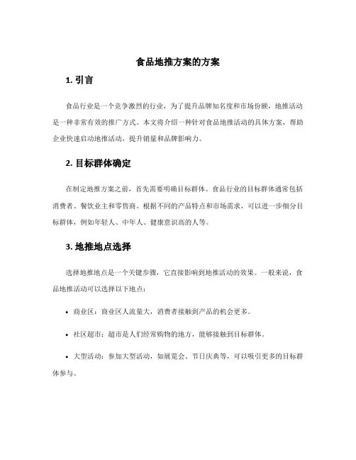 食品地推方案的方案