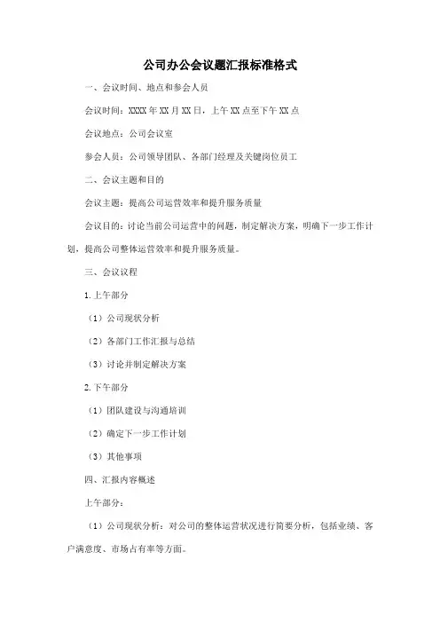 公司办公会议题汇报标准格式