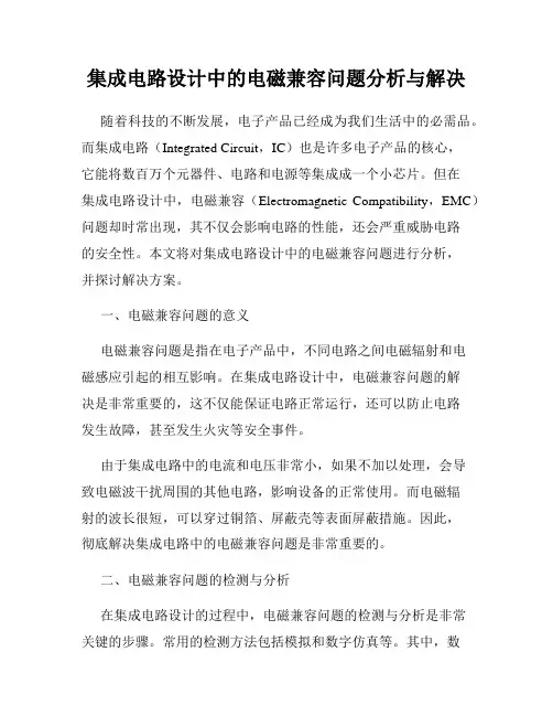 集成电路设计中的电磁兼容问题分析与解决