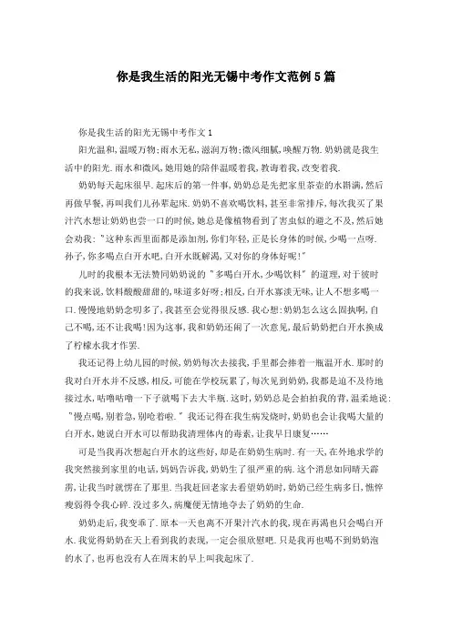 你是我生活的阳光无锡中考作文范例5篇