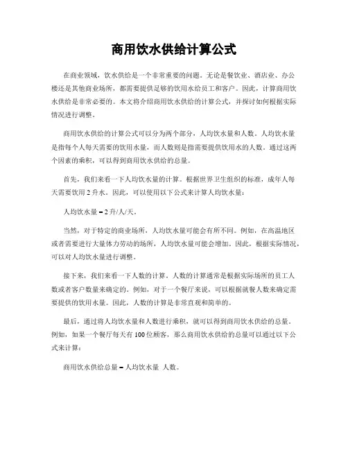 商用饮水供给计算公式