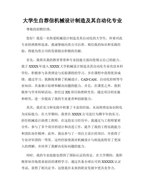 大学生自荐信机械设计制造及其自动化专业