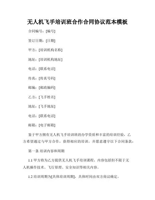 无人机飞手培训班合作合同协议范本模板