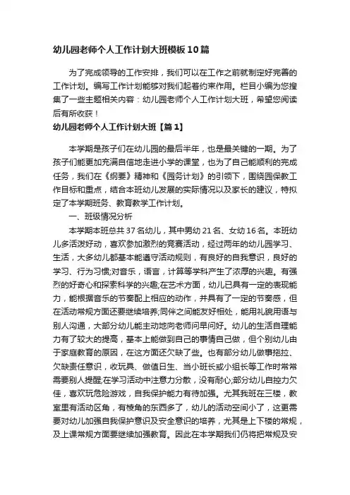 幼儿园老师个人工作计划大班模板10篇