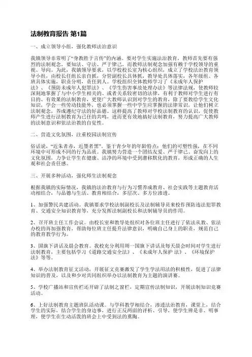 法制教育报告(热门11篇)