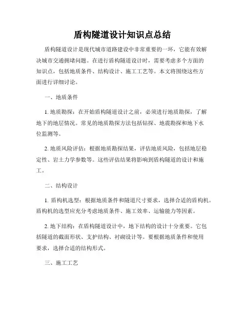 盾构隧道设计知识点总结