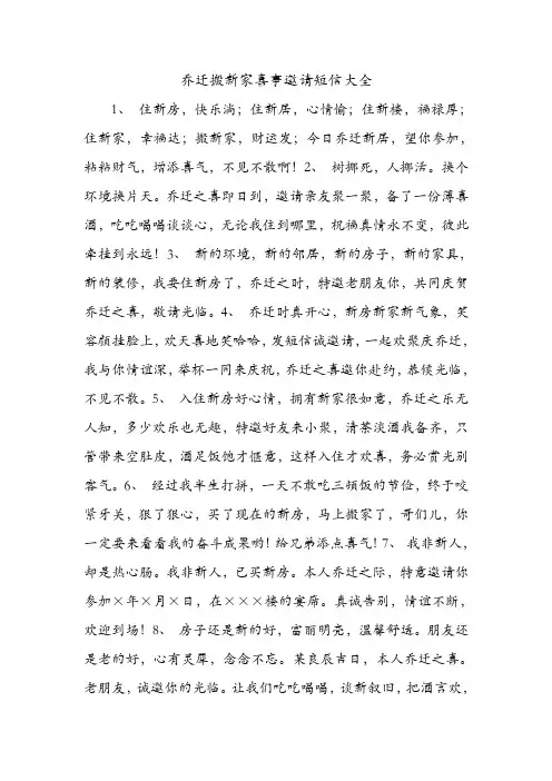 乔迁搬新家喜事邀请短信大全 .doc
