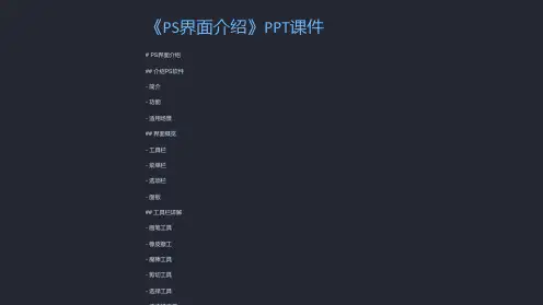 《ps界面介绍》课件