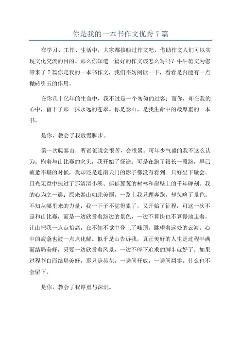 你是我的一本书作文优秀7篇