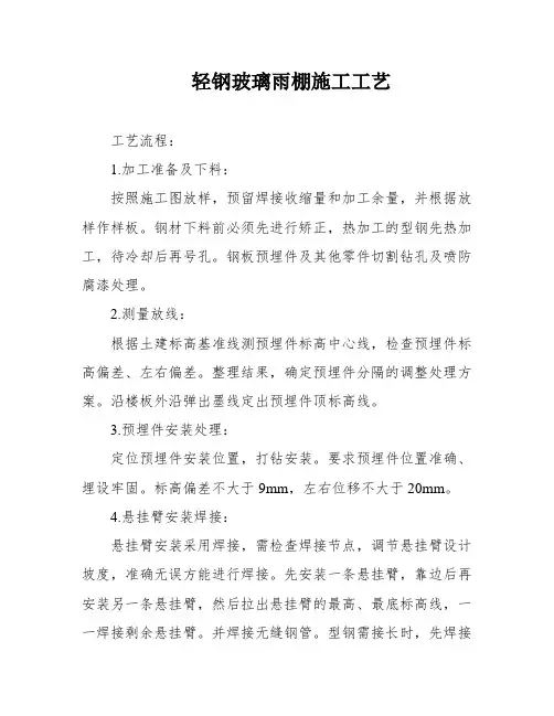 轻钢玻璃雨棚施工工艺
