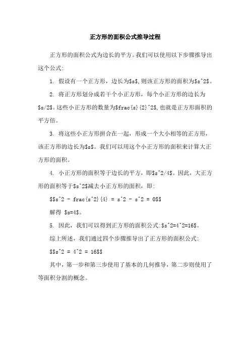 正方形的面积公式推导过程
