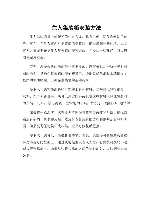 住人集装箱安装方法