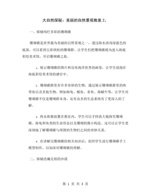 大自然探秘：美丽的自然景观教案2