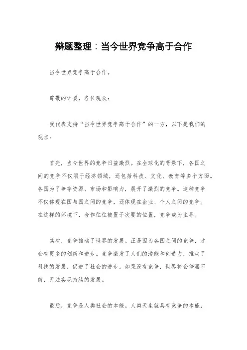 辩题整理：当今世界竞争高于合作