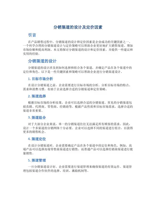 分销渠道的设计及定价因素