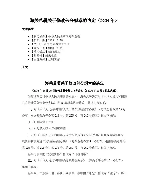 海关总署关于修改部分规章的决定（2024年）
