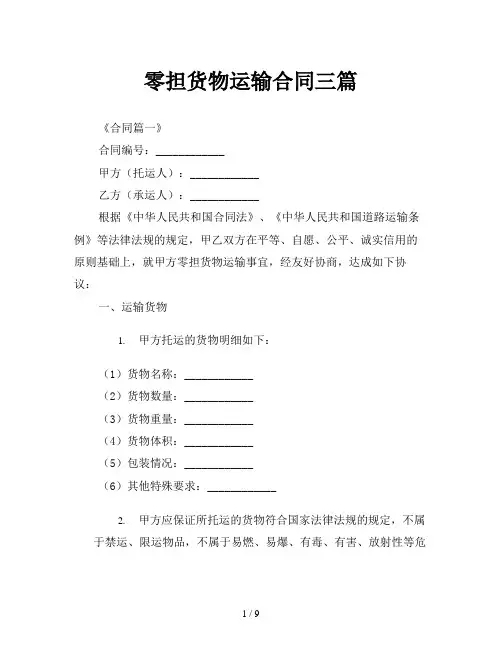 零担货物运输合同三篇