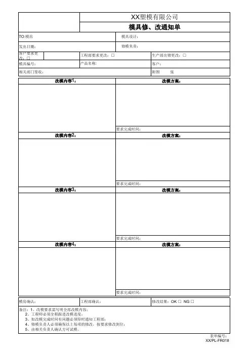 模具修、改通知单