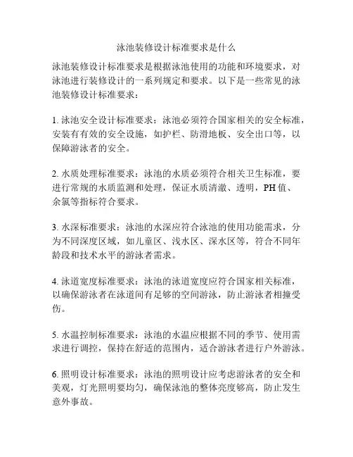 泳池装修设计标准要求是什么