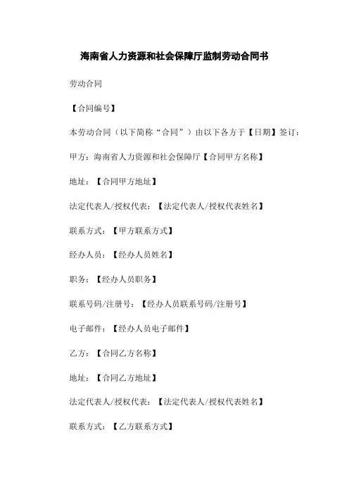 海南省人力资源和社会保障厅监制劳动合同书