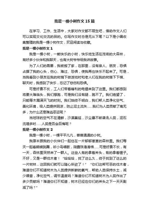 我是一棵小树作文15篇