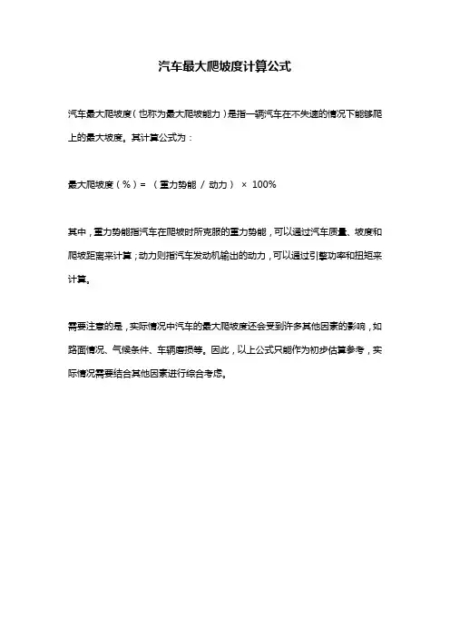 汽车最大爬坡度计算公式