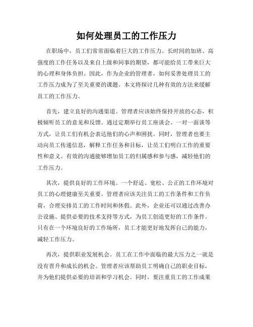 如何处理员工的工作压力