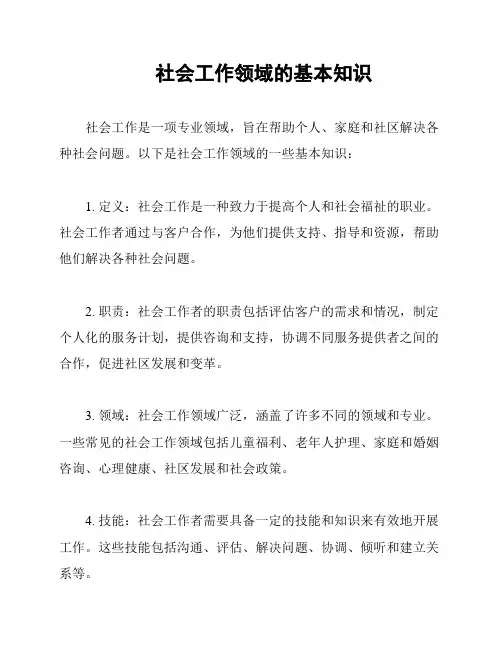 社会工作领域的基本知识