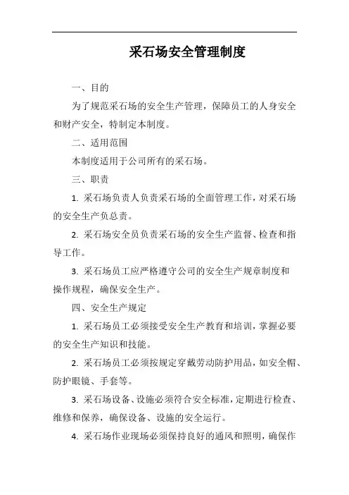 采石场安全管理制度完整版
