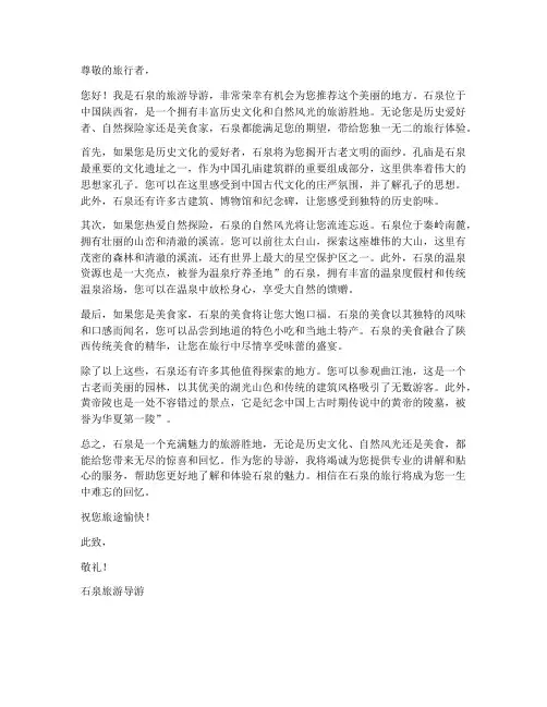 石泉旅游导游推荐信模板