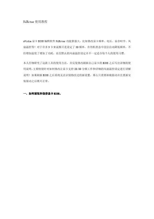 nVidia显卡BIOS编辑软件NIBITOR使用教程