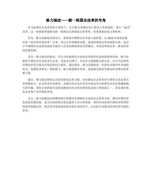 格力混改——新一轮国企改革的号角