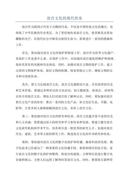 故宫文化的现代传承