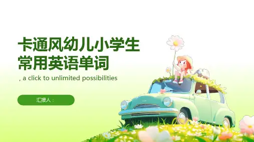 卡通风幼儿小学生常用英语单词