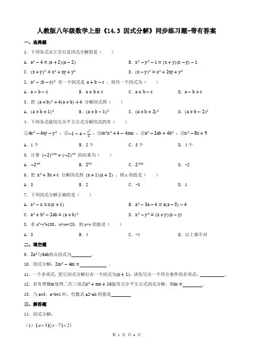 人教版八年级数学上册《14.3 因式分解》同步练习题-带有答案