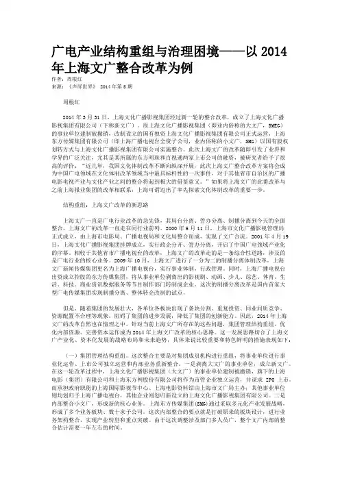 广电产业结构重组与治理困境——以2014年上海文广整合改革为例