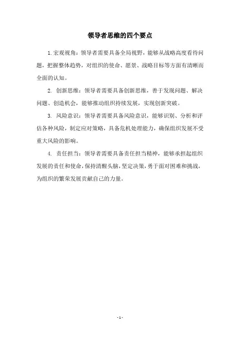 领导者思维的四个要点