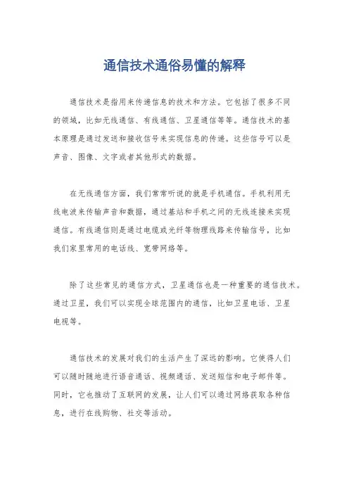 通信技术通俗易懂的解释