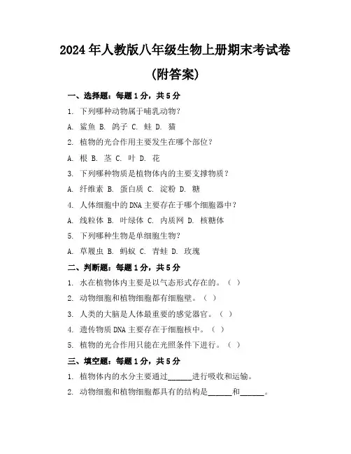 2024年人教版八年级生物上册期末考试卷(附答案)