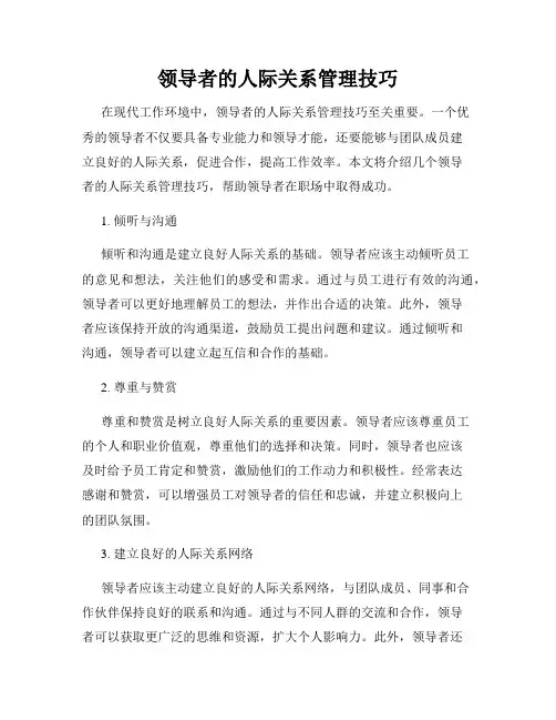领导者的人际关系管理技巧