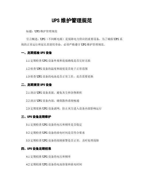 UPS维护管理规范